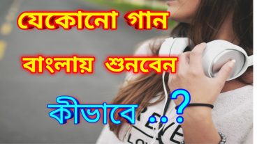 যেকোনো ভাষার গানকে নিজের ভাষায় শুনুন