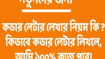 প্রশ্ন-০৭  কভার লেটার লেখার নিয়ম কি? কিভাবে কভার লেটার লিখলে, আমি অবশ্যই কাজ পাব