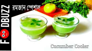 ইফতারে পানি শূণ্যতা পূরণে তৈরি করুন স্বাস্থ্যসম্মত মজার পানীয়