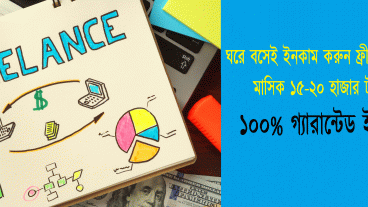 ফ্রিল্যান্সিং করে সহজেই মাসিক ১০-১৫ হাজার টাকা ইনকাম করুন  Freelancing