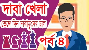 ভেঙ্গে দিন দাবারুদের strong চাল – পর্ব ৪ দাবা খেলা Counter Attack এর শেষ পর্ব