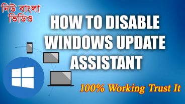 উইন্ডোজ ১০ আপডেট এসিস্টেন্ট সহ সকল ব্যাকগ্রাউন্ড ডাটা বন্ধ করুন সহজে