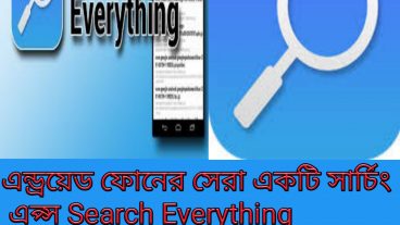 ডাউনলোড করুন অ্যান্ড্রয়েড ফোনের ডাউনলোড করা বা যে কোন হারিয়ে যাওয়া ফাইল খোঁজার অ্যাপস ‍Search Everything