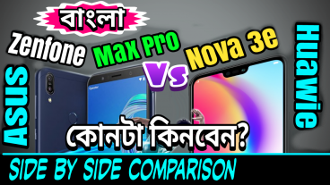 Asus Zenfone Max Pro না Huawie Nova 3e কোন ফোনটি কিনবেন? আর আপনার জন্য কোন ফোনটিই বা বেস্ট হবে? ডিসাইড করার আগে দেখে নিন ডিটেইলসে সাইড বাই সাইড কম্পেয়ারিজন রিভিউ প্রাইস ও আমার সৎ মতামত