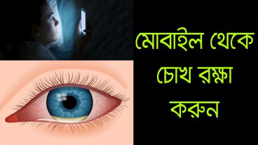 ক্ষতিকর মোবাইল থেকে আপনার চোখ রক্ষা করুন  Protect your eyes from the mobile light
