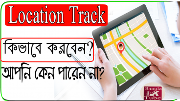 2018 সালের নতুন নিয়মে লোকেশন ট্র্যাক করুন সবাই করতে পারবেন