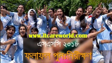 এসএসসি ও সমমানের পরীক্ষার ২০১৮ ফলাফল পুনঃনিরীক্ষণের জন্য আবেদন করার নিয়ম