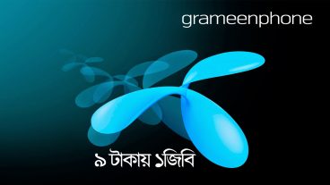 গ্রামিনফোনে ৯ টাকায় ১জিবি মেয়াদ ৩দিন সবাই পাবেন