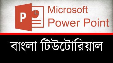মাইক্রোসফট পাওয়ারপয়েন্ট টিউটোরিয়ালMicrosoft PowerPoint Tutorial দেখে নিন পাওয়ারপয়েন্ট দিয়ে কিভাবে প্রেজেন্টেশন বা Youtube ভিডিও বানাবেন