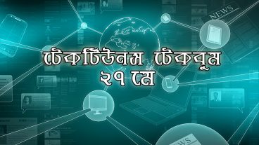 আজকের টেকবুম – ২৭ মে ২০১৮ – আজকে টেক ওয়ার্ল্ডের ১০ টি সবচেয়ে গুরুত্বপূর্ণ খবর যেগুলো না জানলেই নয়