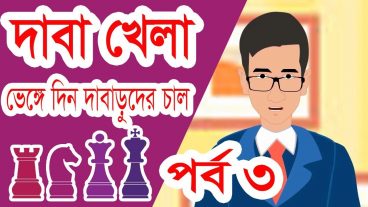 ভেঙ্গে দিন দাবারুদের strong চাল – পর্ব ৩ দাবা খেলা