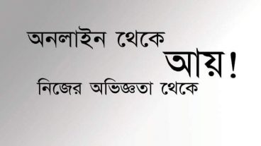 অনলাইনে আয়ের কিছু কথা – ব্যক্তিগত অভিজ্ঞতা ও বিস্তারিত