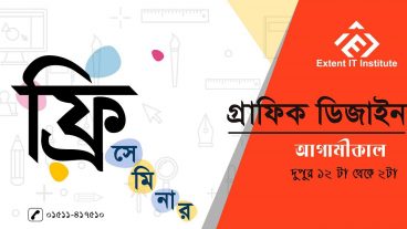গ্রাফিক্স ডিজাইন এ অনলাইনে আয় বিষয়ক ফ্রি সেমিনার