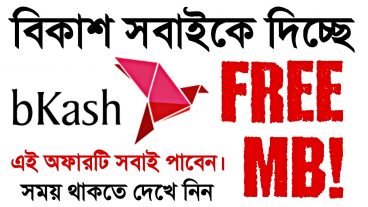 বিকাশ থেকে এখন আপনারাও নিতে পারবেন unlimited mb
