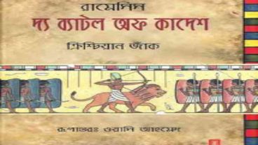 রামেসিস সিরিজের দ্য ব্যাটল অফ কাদেশ লেখক ক্রিশ্চিয়ান জ্যাঁক অনুবাদ ওয়াসি আহমেদ পিডিএফ ডাউনলোড করুন