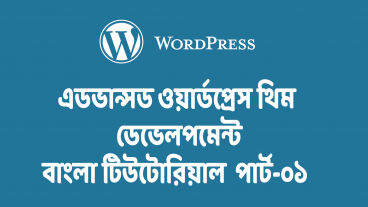 Advance WordPress Theme Development Tutorial:: [পর্ব-০১] অভারভিউ এবং প্রাইমারী সেটআপ