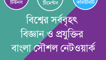 টেকটিউনস – বিশ্বের সর্ববৃহৎ বিজ্ঞান ও প্রযুক্তির সৌশল নেটওয়ার্ক