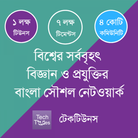 টেকটিউনস – বিশ্বের সর্ববৃহৎ বিজ্ঞান ও প্রযুক্তির সৌশল নেটওয়ার্ক