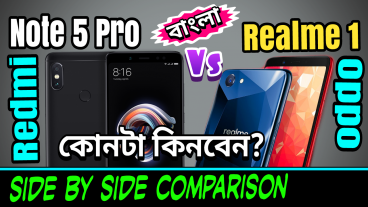 নতুন লঞ্চ হওয়া Redmi Note 5 Pro কিলার Oppo realme 1 ফোনটি কিনবেন নাকি? কি স্পেসাল ফিচার আছে এতে? বা কনফিগারেশন বা পার্ফমেন্সই বা কেমন হবে? ফোনটির ভাল দিক এবং দূর্বলতাই বা কি? দামই বা কত? দেখুন Redmi Note 5 Pro vs realme 1 ফোনটির কম্পারিজন ফুল স্পেসিফিকেশন ও রিভিউ
