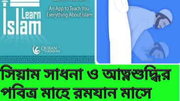 ডাউনলোড করুন পবিত্র মাহে রমজান উপলক্ষে কিছু Islamic Android apps ও নামাজ শিক্ষার পিডিএফ বুক