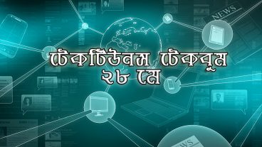 আজকের টেকবুম – ২৮ মে ২০১৮ – আজকে টেক ওয়ার্ল্ডের ১০ টি সবচেয়ে গুরুত্বপূর্ণ খবর যেগুলো না জানলেই নয়