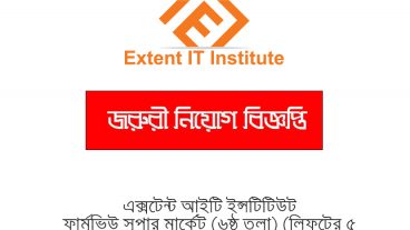 এক্সটেন্ট আইটি ইন্সটিটিউট এ জরুরী নিয়োগ চলছে