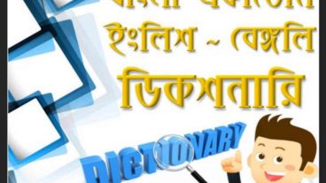 ৬০০০ পৃষ্ঠার বাংলা একাডেমীর ইংলিশ টু বাংলা ডিকশনারী পিডিএফ আকারে ডাউনলোড করুন