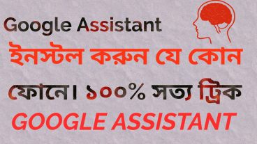 মুখে যা বলবেন, তাই উওর দিবে গুগল এখন আপনার ফোনেও চালু করুন