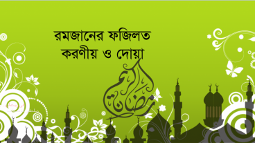 পবিত্র রমজানের ফজিলত, দোয়া ও মাসালা-মাসায়েল জানুন একটি মাত্র APP থেকে