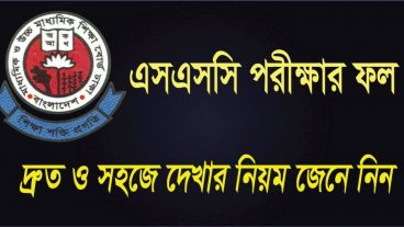 SSC পরীক্ষার result কিভাবে বের করবেন?