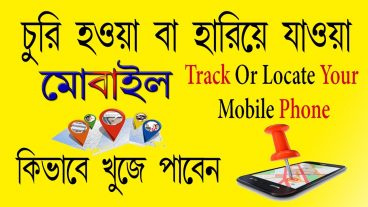 হারিয়ে যাওয়া অ্যান্ড্রয়েড মোবাইল খুঁজে বের করুন ১ মিনিটে