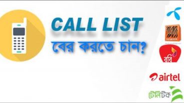 SIM Call List বের করুন আপনার বয়ফ্রেন্ডের গার্লফ্রেন্ডের জেনে নিন প্রতারিত হচ্ছেন কিনা ছ্যাকা খেয়ে বেকা হতে না চাইলে কল লিস্ট বের করুন Tower Location সহ