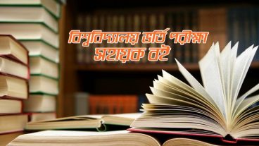 বিশ্ববিদ্যালয় ভর্তি পরীক্ষা সহায়ক দুটি বই ফ্রি ডাউনলোড করুন