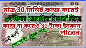 আপনি মাত্র ৩০ মিনিট কাজ করে  50-60 টাকা রিচার্জ নিতে পারেন