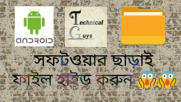 ফাইল হাইড করুন কোন সফটওয়্যার ছাড়ায়