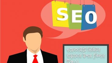 ওয়েবসাইটে ভিজিটর বাড়ানোর উপায় [কিলার ট্রিক্স-১]