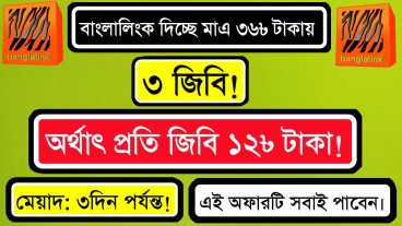 banglalink সিমে এখন সবাই পাবেন মাত্র ৩৬৳ টাকায় 3 জিবি