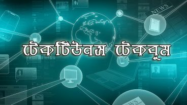 এসে গেলো টেকটিউনসের ব্র্যান্ড নিউ আয়োজন “টেকটিউনস টেকবুম”! প্রতিদিন আপডেটেড থাকুন টেক ওয়ার্ল্ডের সবচেয়ে গুরুত্বপূর্ণ খবরের মাধ্যমে