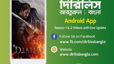 দিরিলিস আরতুগ্রুল বাংলা Android App