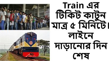 লাইনে না দাড়িয়ে ৫ মিনিটে ট্রেনের টিকিট কাটুন ঘরে বসে