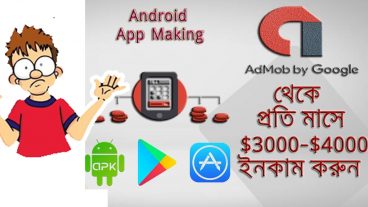 খুব সহজে Android এপ বানান আর ইনকাম করুন মাসে হাজার হাজার টাকা