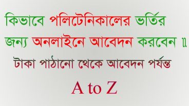 পলিটেকনিক এডমিশন ২০১৮-২০১৯ শিক্ষাবর্ষে ভর্তি সংক্রান্ত তথ্য