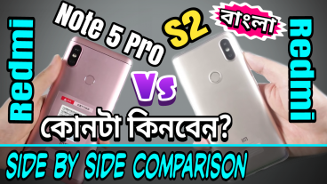 Xiaomi Redmi Note 5 Pro না Redmi S2 কোন ফোনটি কিনবেন? আর আপনার জন্য কোন ফোনটিই বা বেস্ট হবে? ডিসাইড করার আগে দেখে নিন ডিটেইলসে সাইড বাই সাইড কম্পারিজন রিভিউ প্রাইস ও আমার সৎ মতামত