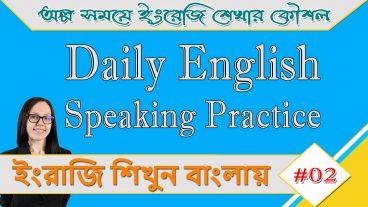 ইংরেজিতে কথা বলার দ্রুত এবং সহজ উপায়  Spoken English বলতে গেলে এই বাক্যগুলি আপনাকে জানতেই হবে