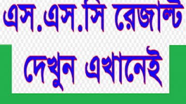 SSC Result মার্কসশীট দেখে নিন নম্বর সহ আমার বানানো ছোট্ট একটি Android Apps দিয়ে