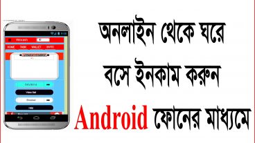 ঘরে বসেই ইনকাম করুন অ্যান্ড্রয়েড ফোন দিয়ে