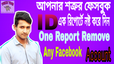 শত্রুর ফেসবুক আইডি ডিলেট করে দিন এক রিপোর্টে নতুন ট্রিক how to remove any facebook id one report