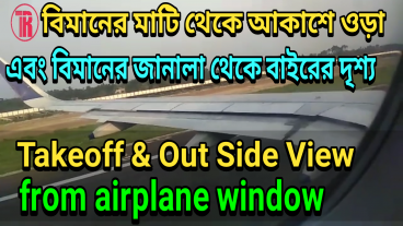 যারা বিমানে বা উড়োজাহাজে চাপেননি তারা দেখে নিন উড়োজাহাজ কেমন করে মাটি থেকে আকাশে ওঠে এবং বিমানের ভেতর থেকে জানালা দিয়ে উড়ন্ত অবস্থায় বিমানের বাইরের দৃশ্য কেমন লাগে : কোলকাতা এয়ারপোর্ট থেকে বিমানের ভেতর থেকে নিজস্ব তোলা ভিডিও
