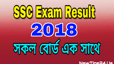 সবার আগে SSC রেজাল্ট দেখুন