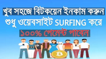 আপনার মোবাইল এর সাহাজ্য খুব সহজে বিটকয়েন ইনকাম করুন